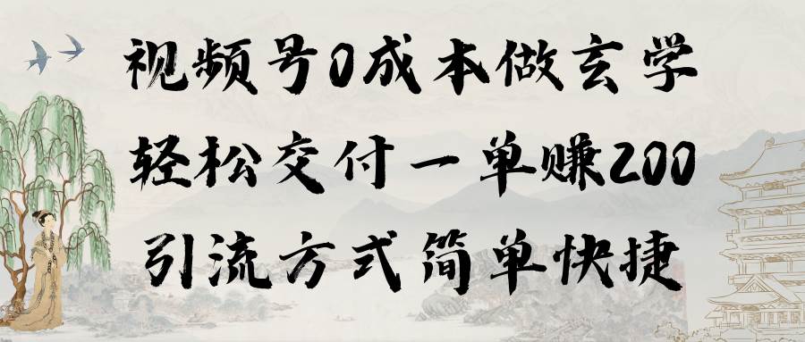 视频号0成本做玄学轻松交付一单赚200引流方式简单快捷（教程+软件）-百盟网