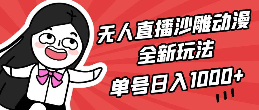 无人直播沙雕动漫全新玩法，单号日入1000+，小白可做，详细教程-百盟网