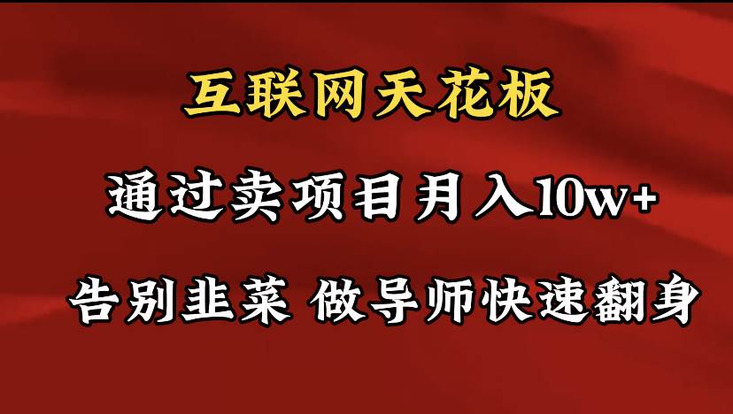 导师训练营互联网的天花板，让你告别韭菜，通过卖项目月入10w+，一定要…-百盟网