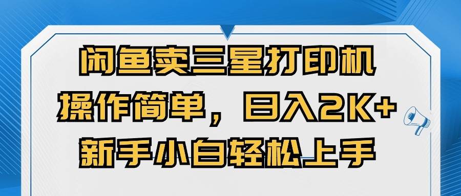 闲鱼卖三星打印机，操作简单，日入2000+，新手小白轻松上手-百盟网