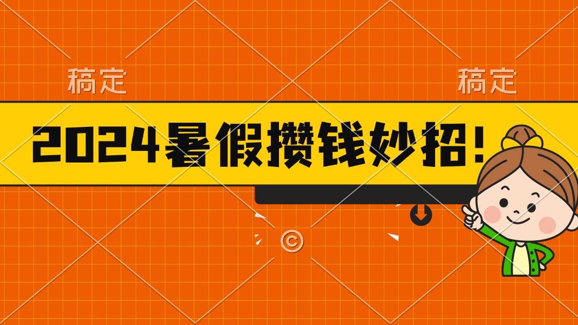 2024暑假最新攒钱玩法，不暴力但真实，每天半小时一顿火锅-百盟网