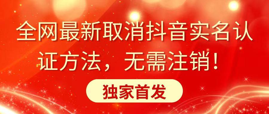 全网最新取消抖音实名认证方法，无需注销，独家首发-百盟网