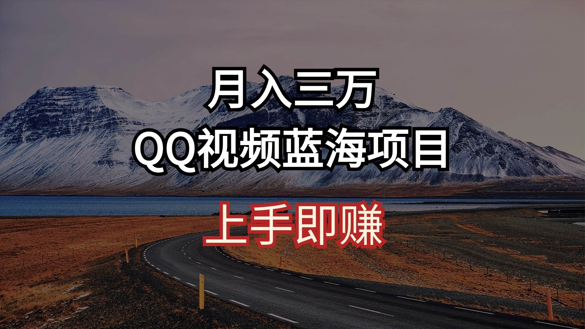 月入三万 QQ视频蓝海项目 上手即赚-百盟网