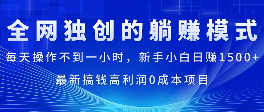 每天操作不到一小时，新手小白日赚1500+，最新搞钱高利润0成本项目-百盟网