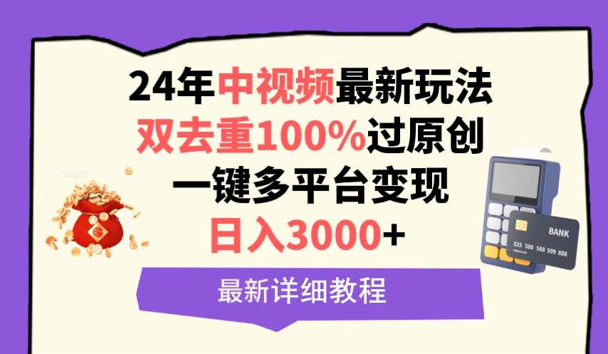 中视频24年最新玩法，双去重100%过原创，日入3000+一键多平台变现-百盟网