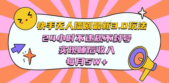 快手 最新无人播剧3.0玩法，24小时不违规不封号，实现睡后收入，每…-百盟网