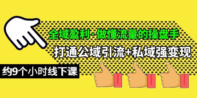 全域盈利·做懂流量的操盘手，打通公域引流+私域强变现，约9个小时线下课-百盟网