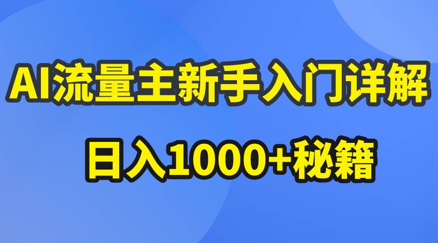 AI流量主新手入门详解公众号爆文玩法，公众号流量主日入1000+秘籍-百盟网