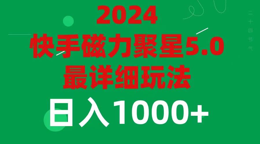 2024 5.0磁力聚星最新最全玩法-百盟网