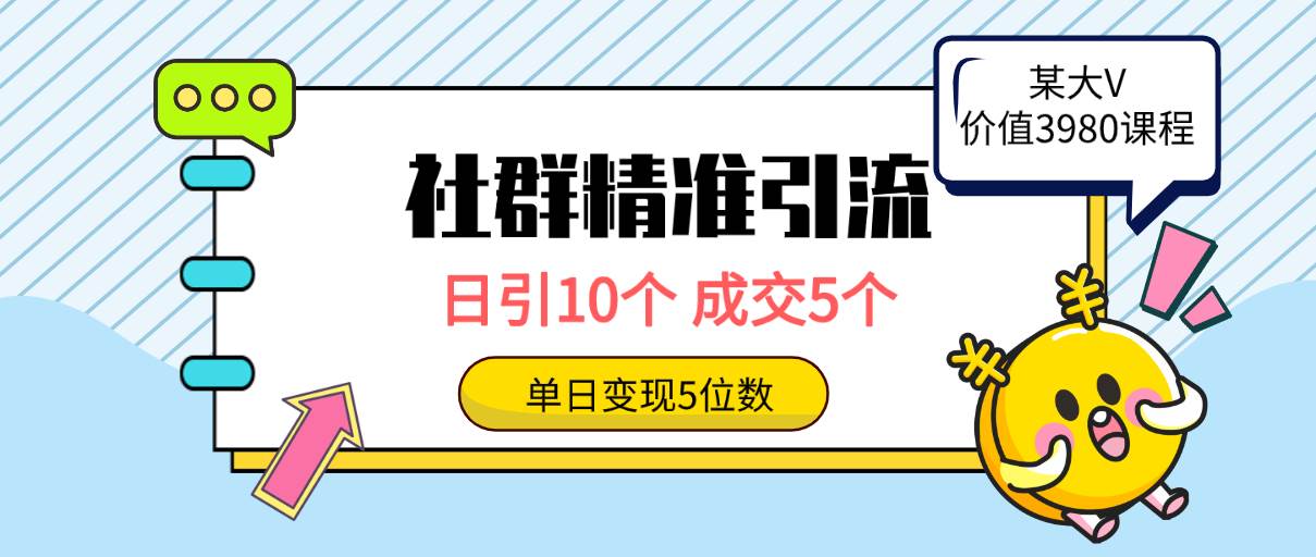 社群精准引流高质量创业粉，日引10个，成交5个，变现五位数-百盟网