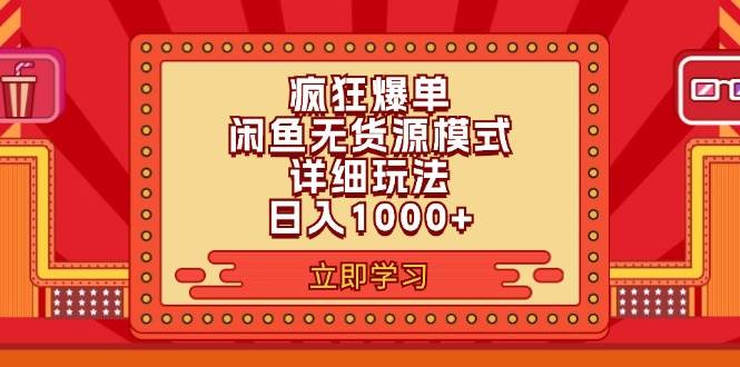 2024闲鱼疯狂爆单项目6.0最新玩法，日入1000+玩法分享-百盟网