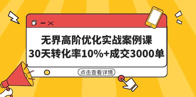 无界高阶优化实战案例课，30天转化率10%+成交3000单（8节课）-百盟网