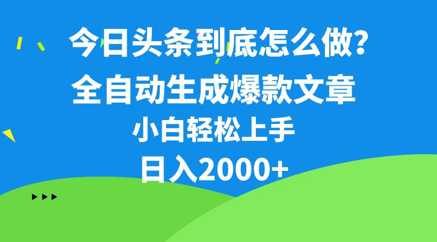 今日头条最新最强连怼操作，10分钟50条，真正解放双手，月入1w+-百盟网