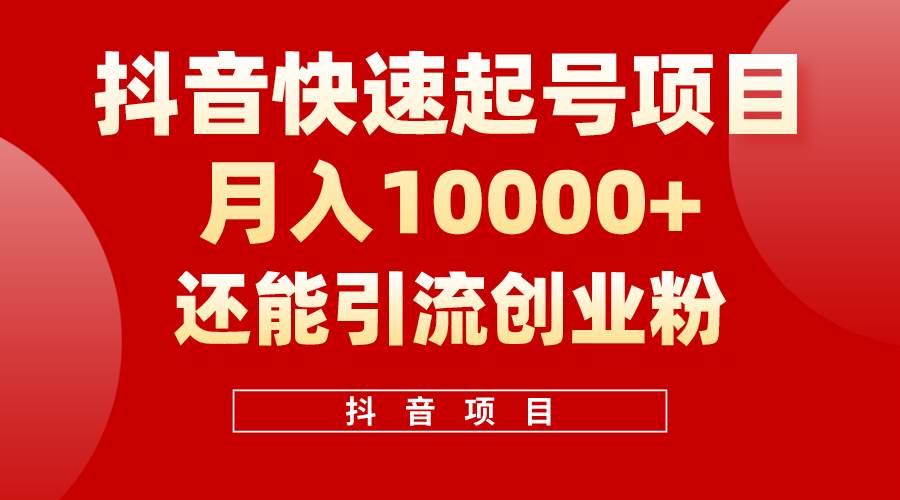 抖音快速起号，单条视频500W播放量，既能变现又能引流创业粉-百盟网