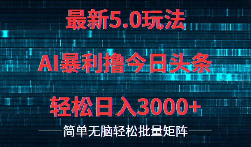 今日头条5.0最新暴利玩法，轻松日入3000+-百盟网