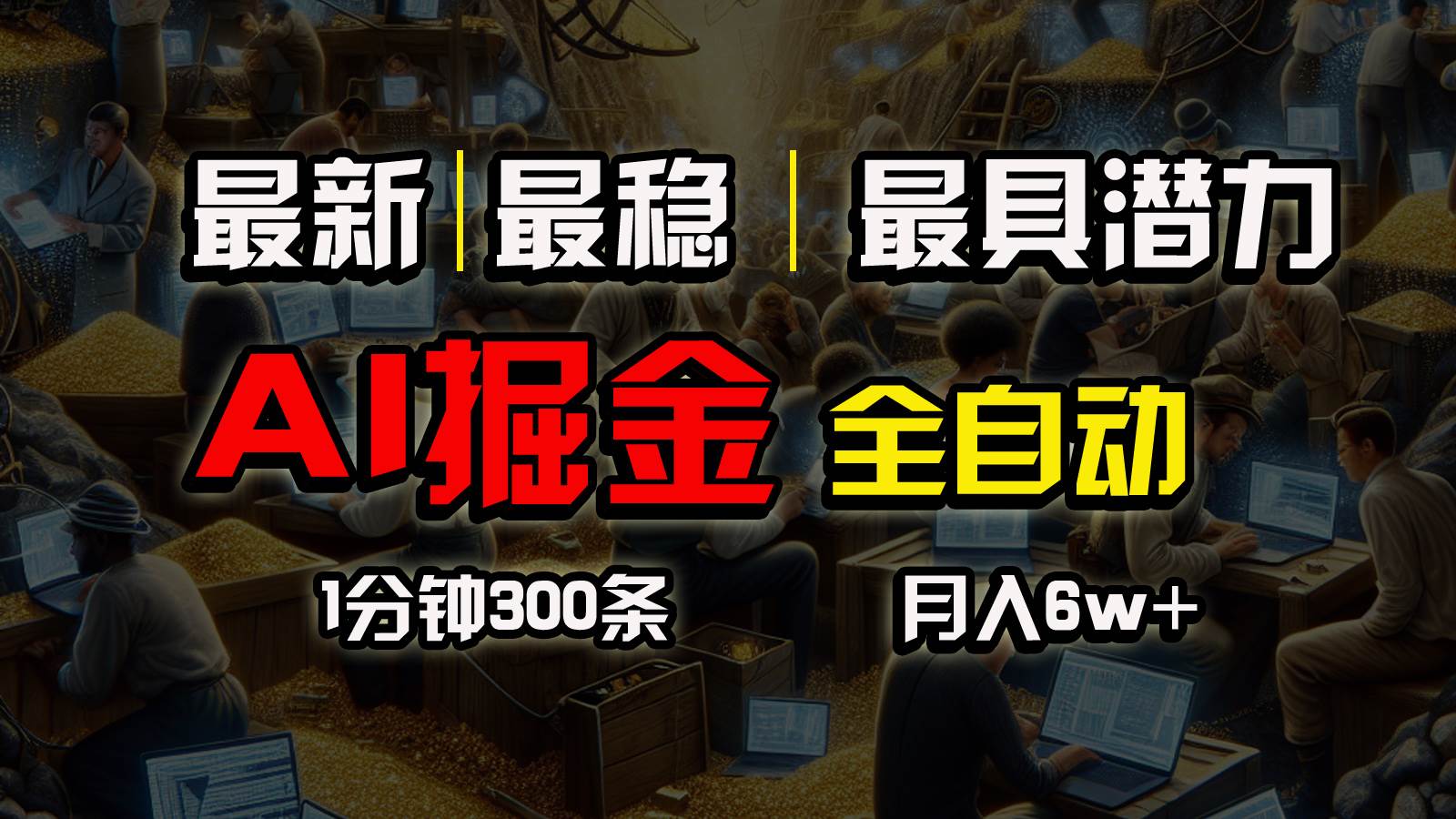 一个插件全自动执行矩阵发布，相信我，能赚钱和会赚钱根本不是一回事-百盟网