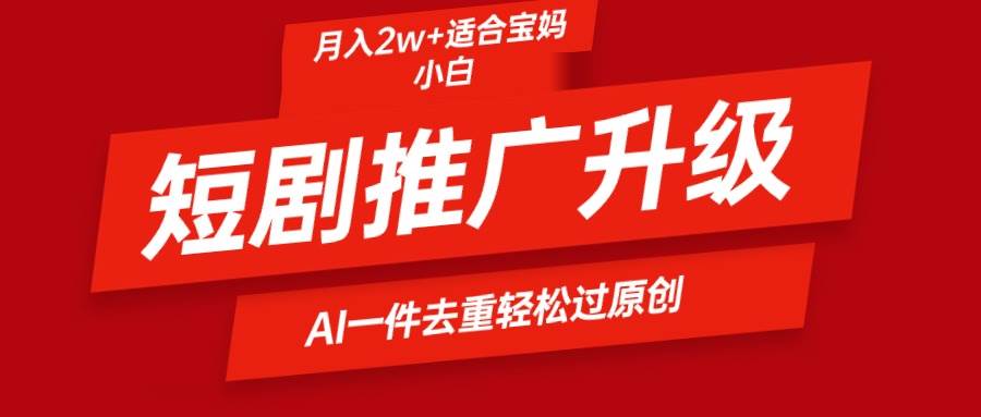 短剧推广升级新玩法，AI一键二创去重，轻松月入2w+-百盟网