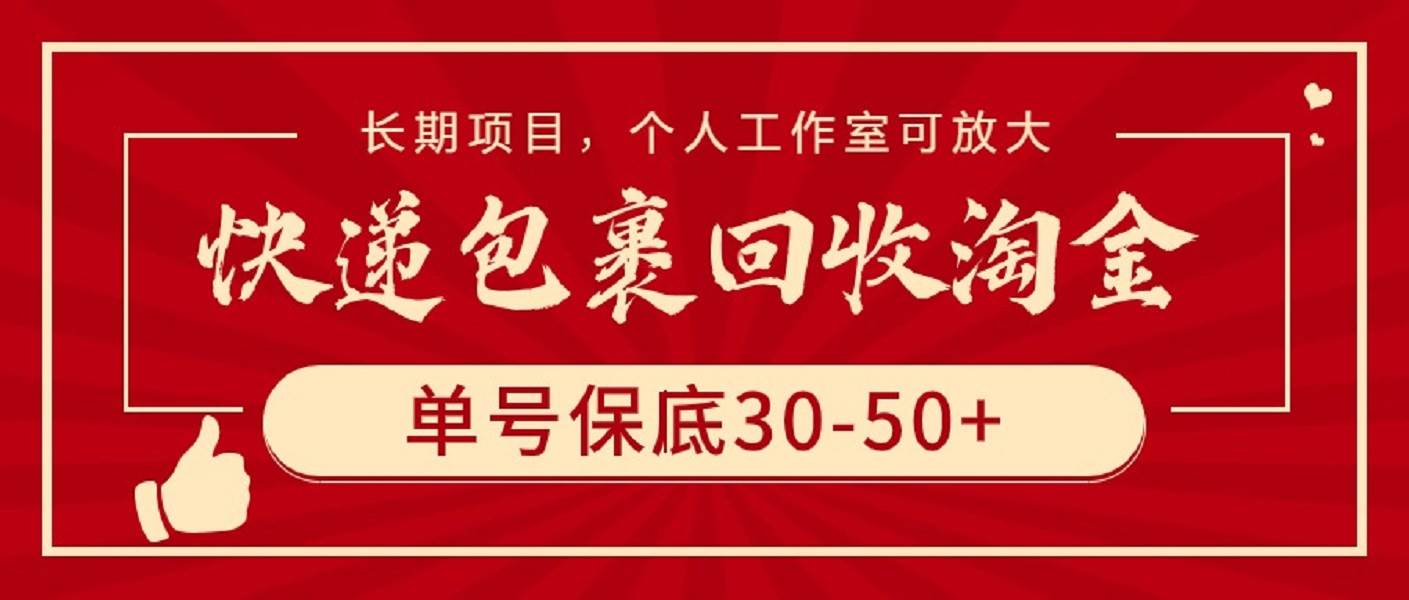 快递包裹回收淘金，单号保底30-50+，长期项目，个人工作室可放大-百盟网