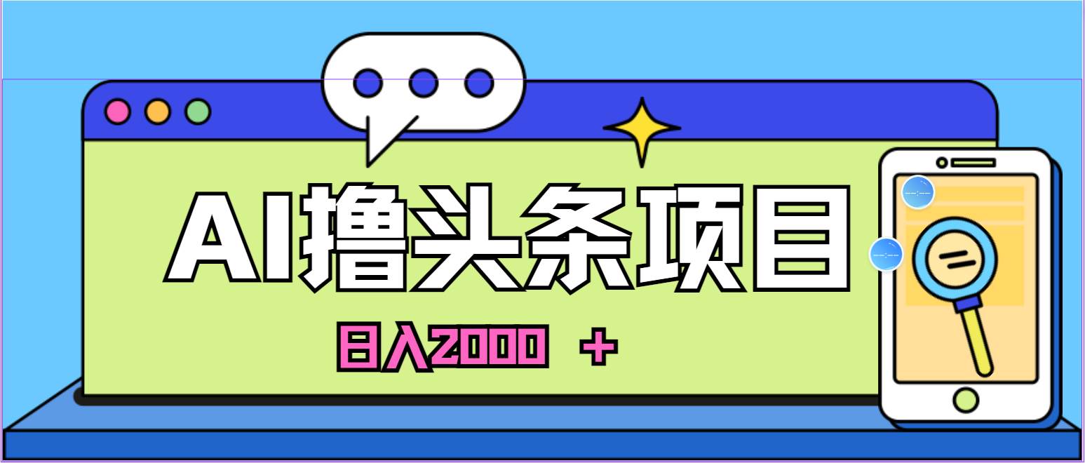 蓝海项目，AI撸头条，当天起号，第二天见收益，小白可做，日入2000＋的…-百盟网