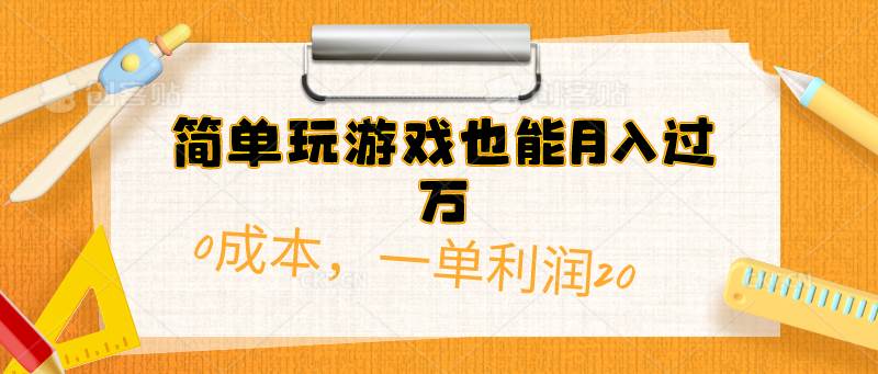 简单玩游戏也能月入过万，0成本，一单利润20（附 500G安卓游戏分类系列）-百盟网