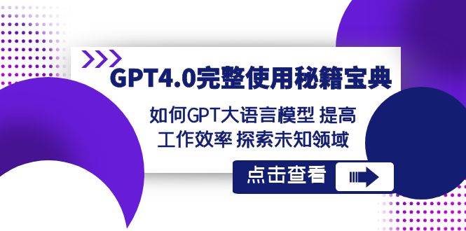 GPT4.0完整使用-秘籍宝典：如何GPT大语言模型 提高工作效率 探索未知领域-百盟网