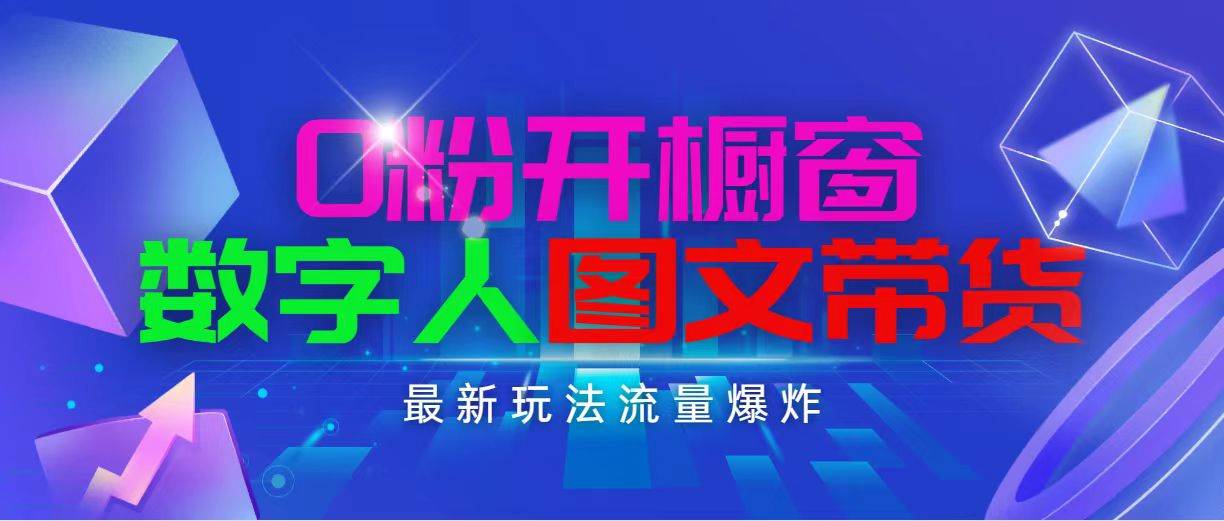 抖音最新项目，0粉开橱窗，数字人图文带货，流量爆炸，简单操作，日入1000-百盟网