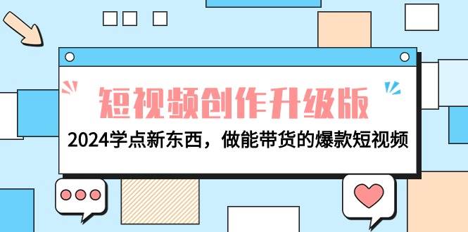 电商人必看-短视频创作升级版：2024学点新东西，做能带货的爆款短视频-百盟网