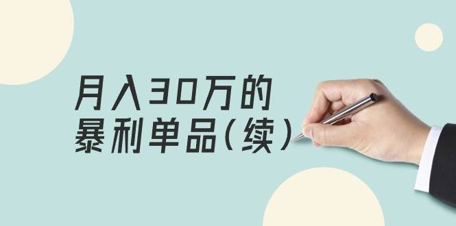 某公众号付费文章《月入30万的暴利单品(续)》客单价三四千，非常暴利-百盟网