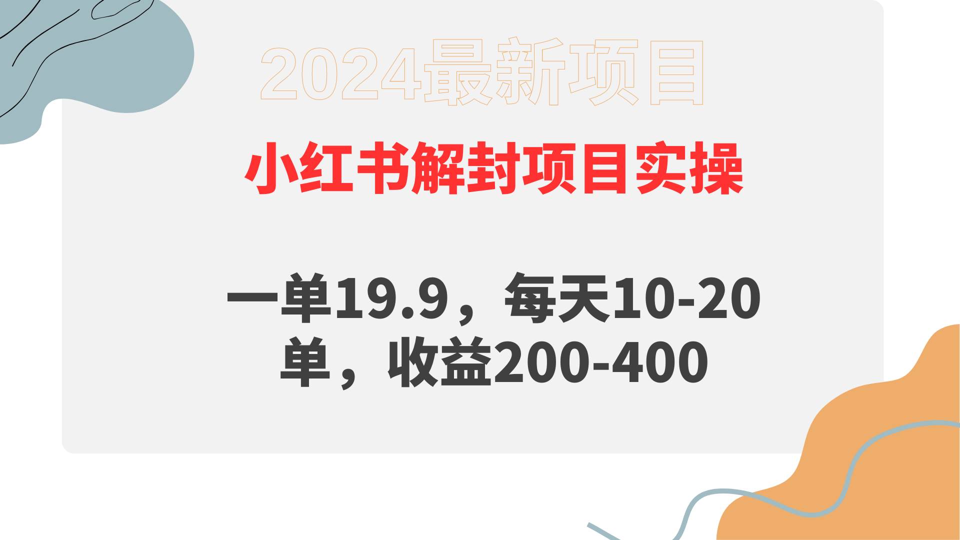 小红书解封项目： 一单19.9，每天10-20单，收益200-400-百盟网