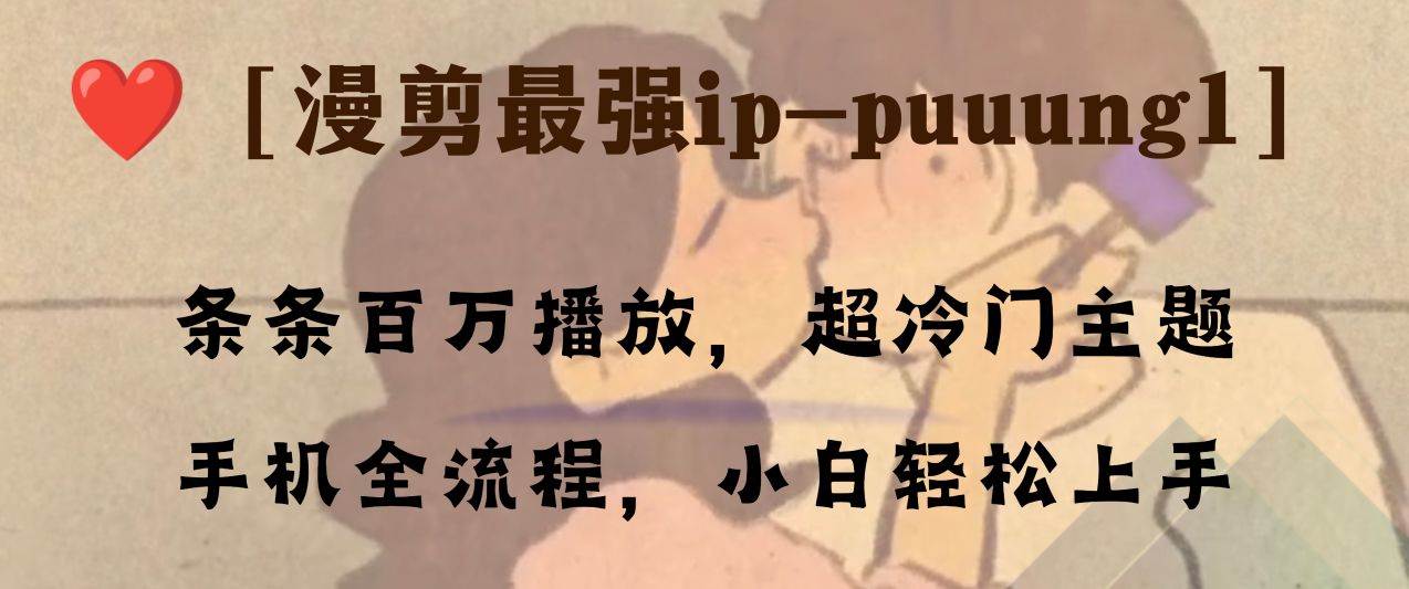 条条百万播放，漫剪最强冷门ip-puuung1，手机全流程，小白轻松学会！-百盟网