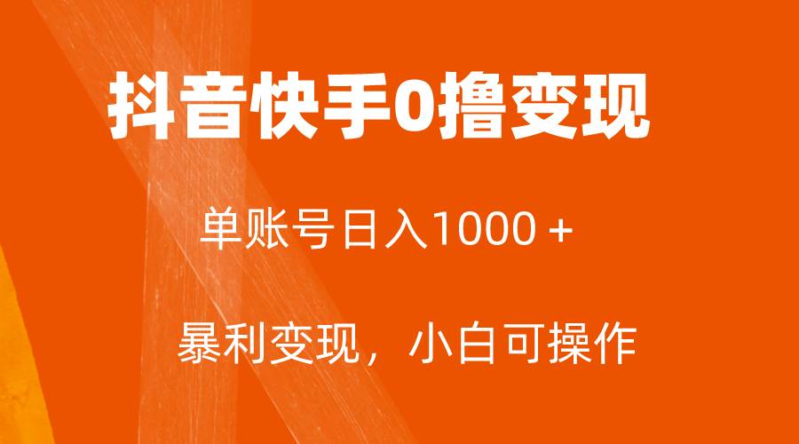 全网首发，单账号收益日入1000＋，简单粗暴，保底5元一单，可批量单操作-百盟网