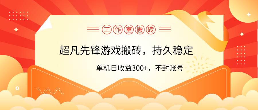 工作室超凡先锋游戏搬砖，单机日收益300+！零风控！-百盟网