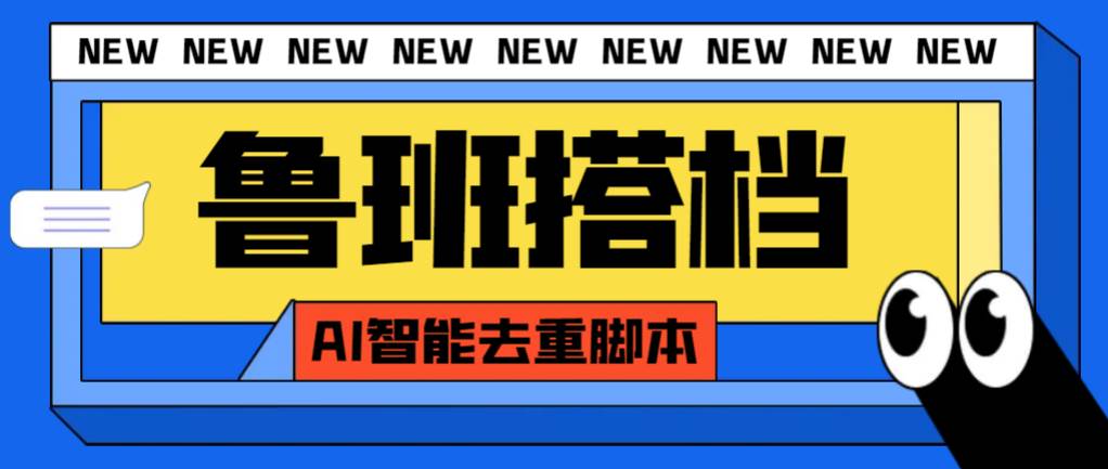 外面收费299的鲁班搭档视频AI智能全自动去重脚本，搬运必备神器【AI智能脚本】-百盟网