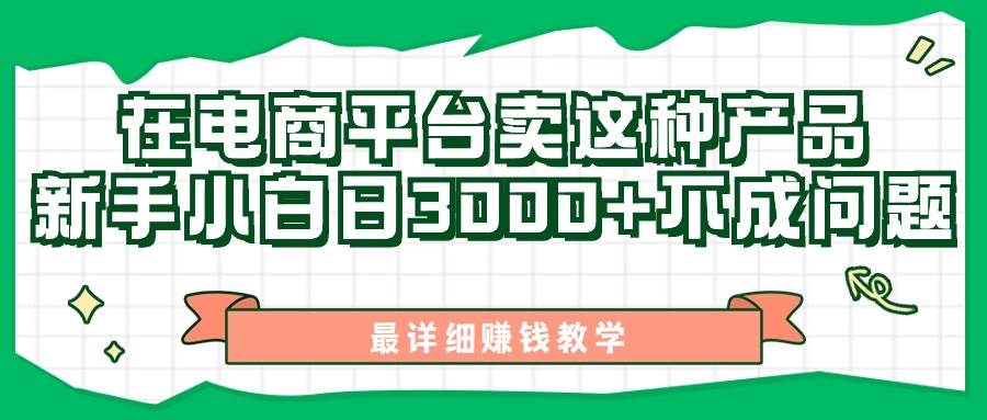 最新在电商平台发布这种产品，新手小白日入3000+不成问题，最详细赚钱教学-百盟网