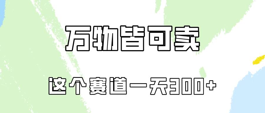 万物皆可卖，小红书这个赛道不容忽视，卖小学资料实操一天300（教程+资料)-百盟网