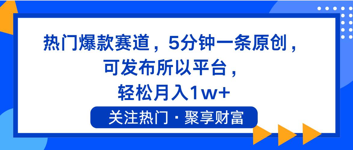 热门爆款赛道，5分钟一条原创，可发布所以平台， 轻松月入1w+-百盟网