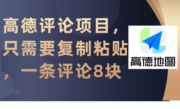 高德评论项目，只需要复制粘贴，一条评论8块-百盟网