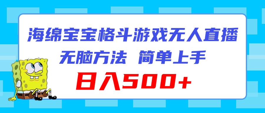 海绵宝宝格斗对战无人直播，无脑玩法，简单上手，日入500+-百盟网