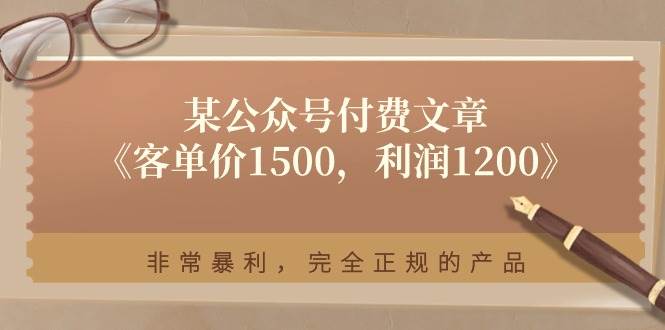 某付费文章《客单价1500，利润1200》非常暴利，完全正规的产品-百盟网