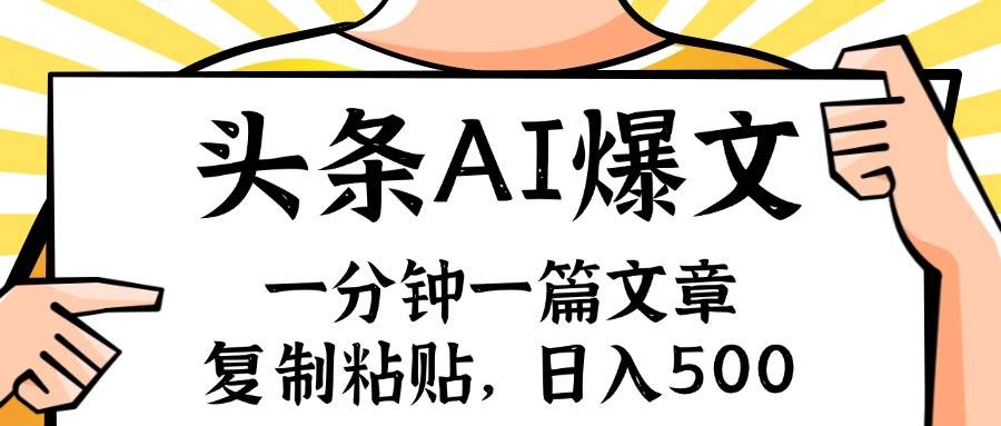 手机一分钟一篇文章，复制粘贴，AI玩赚今日头条6.0，小白也能轻松月入…-百盟网