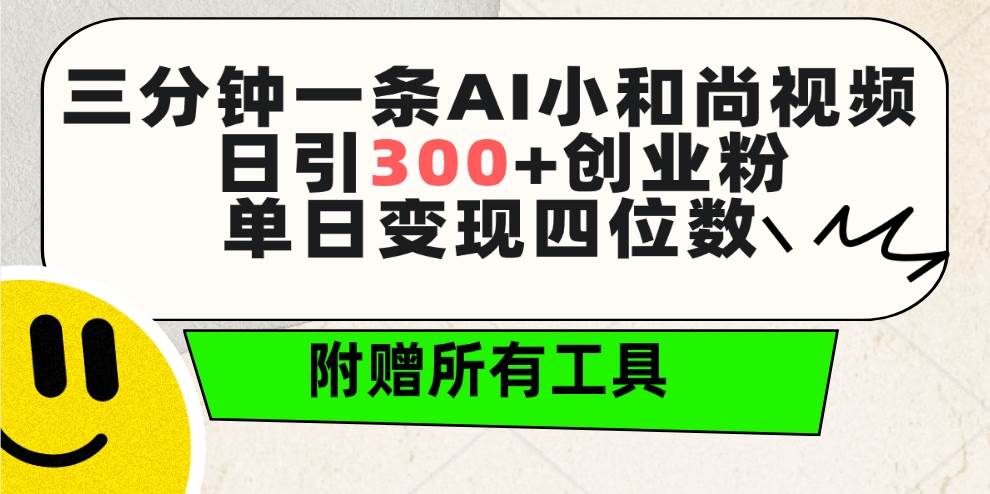 三分钟一条AI小和尚视频 ，日引300+创业粉。单日变现四位数 ，附赠全套工具-百盟网