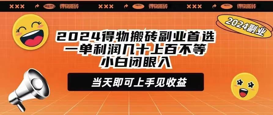 2024得物搬砖副业首选一单利润几十上百不等小白闭眼当天即可上手见收益-百盟网