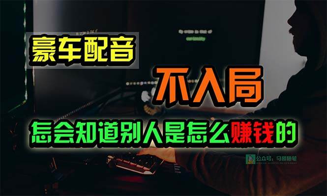 豪车配音，一个惊掉下巴，闷声发财的小生意，日赚15万!!!-百盟网