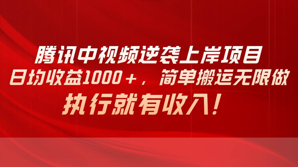 腾讯中视频项目，日均收益1000+，简单搬运无限做，执行就有收入-百盟网