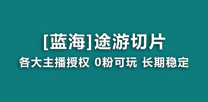 抖音途游切片，龙年第一个蓝海项目，提供授权和素材，长期稳定，月入过万-百盟网