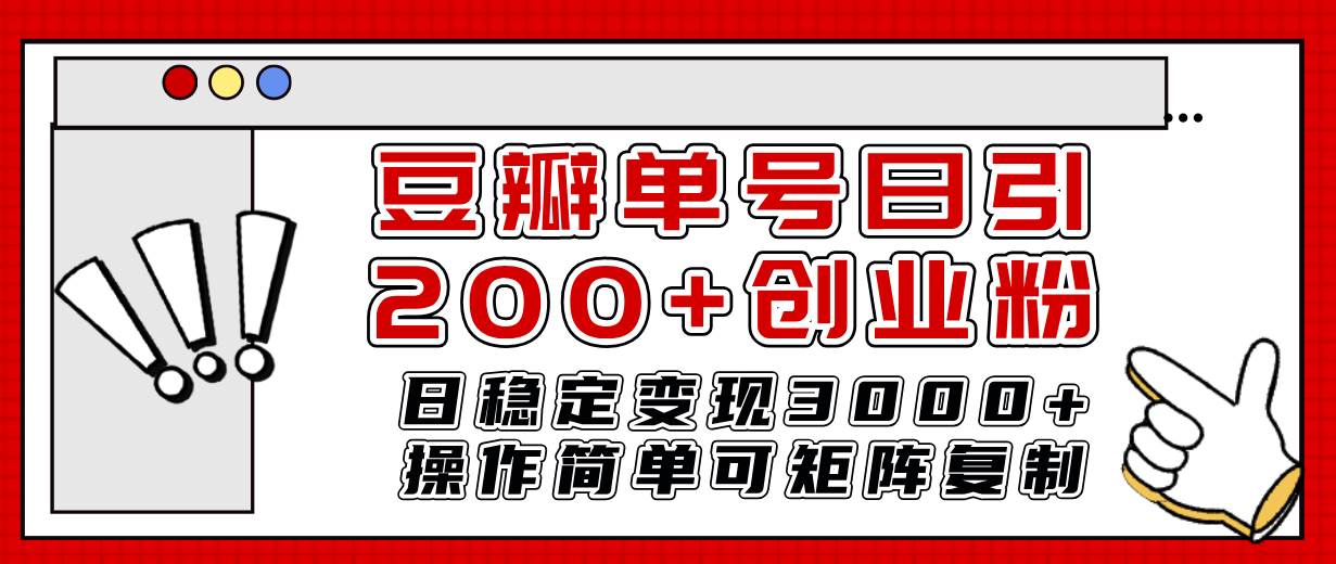 豆瓣单号日引200+创业粉日稳定变现3000+操作简单可矩阵复制！-百盟网