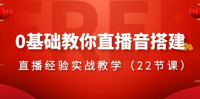 0基础教你直播音搭建系列课程，直播经验实战教学（22节课）-百盟网