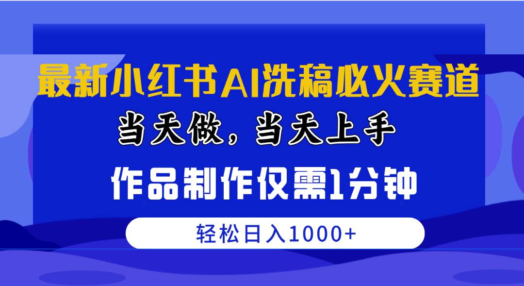 最新小红书AI洗稿必火赛道，当天做当天上手 作品制作仅需1分钟，日入1000+-百盟网