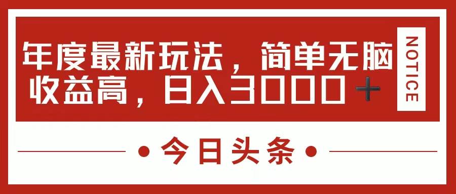 今日头条新玩法，简单粗暴收益高，日入3000+-百盟网