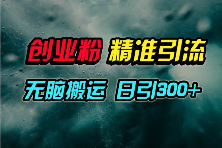 视频号纯搬运日引300+创业粉教程！-百盟网